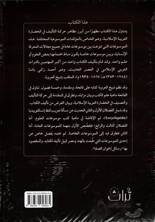 موسوعات العلوم العربية