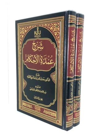 شرح عمدة الاحكام 2/1