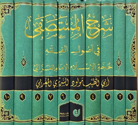 شرح المستصفي في أصول الفقه ١٠/١