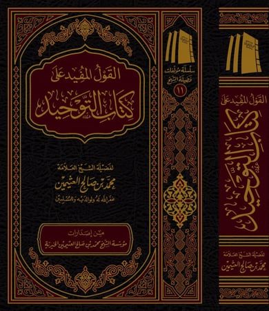 القول المفيد على كتاب التوحيد