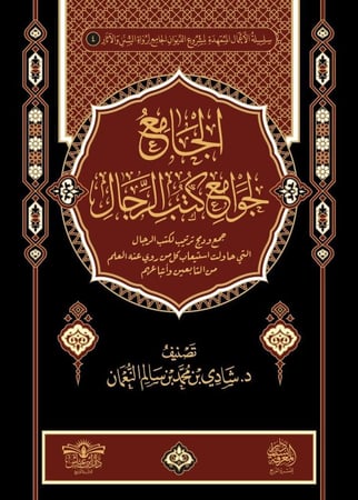 الجامع لجوامع كتب الرجال  دكتور شادي النعمان 1/23