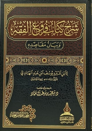 شرح كتاب فروع الفقه وبيان مقاصده