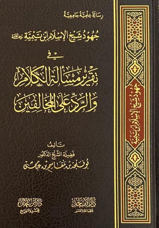 جهود شيخ الإسلام ابن تيمية في تقرير مسألة الكلام والرد علي المخالفين