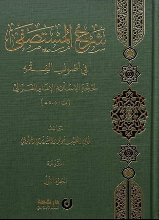 شرح المستصفي في أصول الفقه ١٠/١