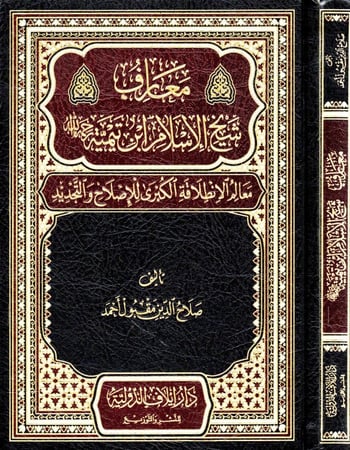 معارف شيخ الإسلام ابن تيمية رحمه الله