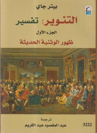 التنوير: تفسير ظهور الوثنية الحديثة و علم الحرية 1/2