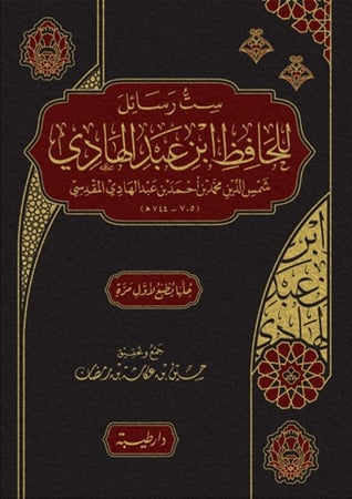 ست رسائل للحافظ ابن عبدالهادي