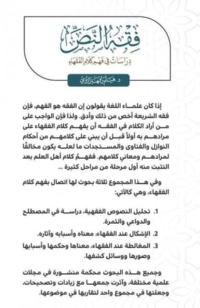 فقه النص دراسات في فهم كلام الفقهاء
