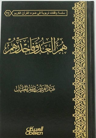 هم العدو فاحذرهم
