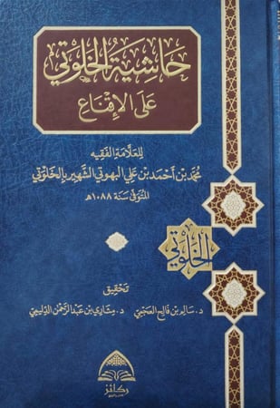 حاشية الخلوتي على الاقناع