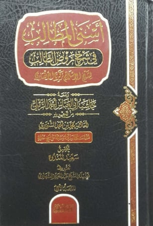اسنى المطالب في شرح روض الطالب 20/1