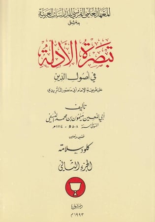تبصرة الأدلة في أصول الدين2/1