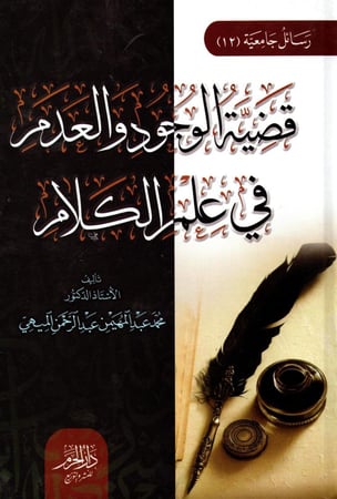 قضية الوجود والعدم في علم الكلام