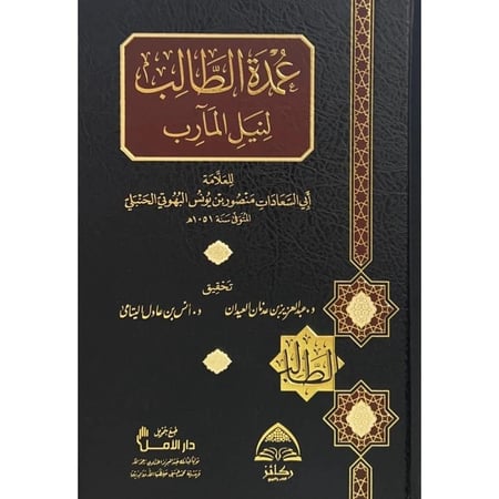 عمدة الطالب لنيل المارب