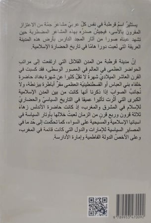 قرطبة حاضرة الخلافة في الاندلس 2/1