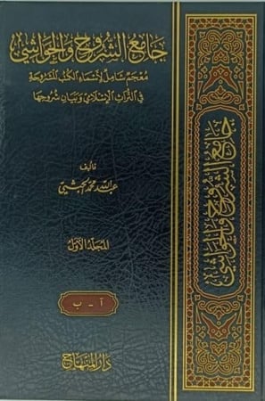 جامع الشروح والحواشي معجم شامل لأسماء الكتب المشروحة في التراث الاسلامي5/1