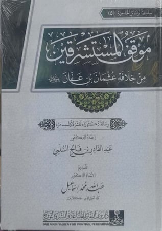 موقف المستشرقين من خلافة عثمان بن عفان