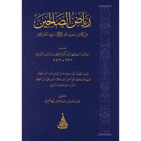 رياض الصالحين من كلام رسول الله صلى الله عليه وسلم سيد العارفين