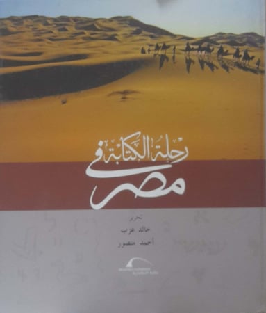 رحلة الكتابة في مصر - قطع كبير