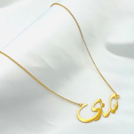 سلسال ذهبي باسم شذى