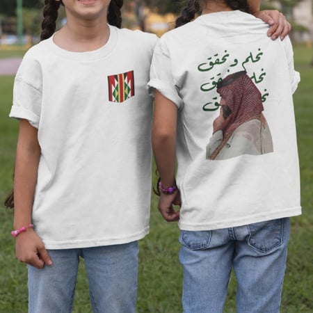 تيشرت نحلم ونحقق - اطفال
