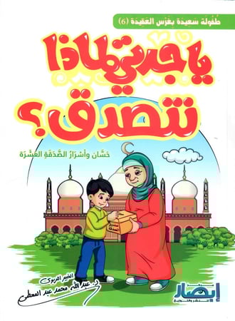 يا جدتي لماذا نتصدق