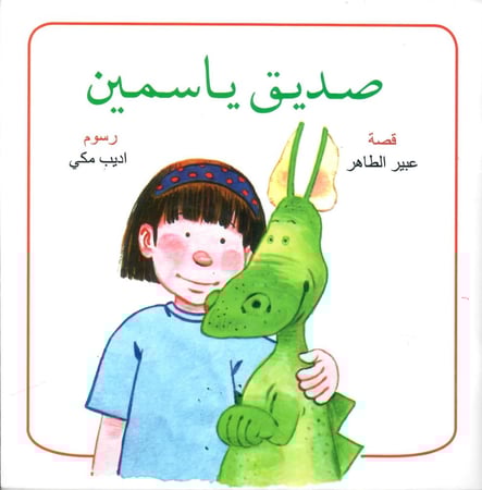 صديق ياسمين