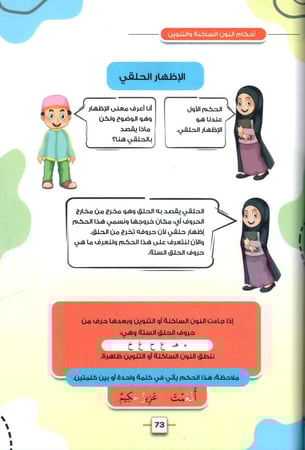 زهرة الريحان في تجويد القران المستوى الأول