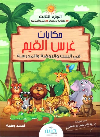 حكايات غرس القيم في البيت والروضة والمدرسة ج3