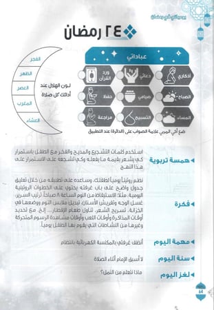 يومياتي في رمضان - مفكرة رمضانية للأطفال