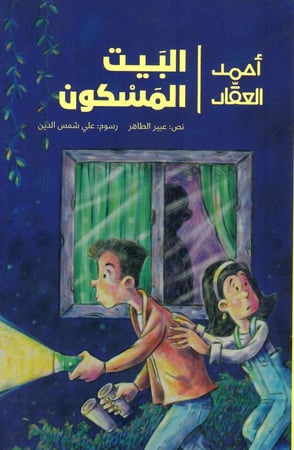 البيت المسكون