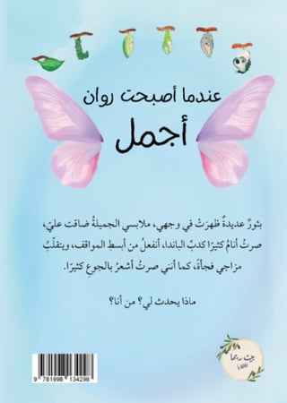 عندما أصبحت روان أجمل
