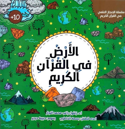 الأرض في القران الكريم