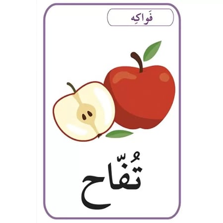بطاقات أصالة: الحيوانات،الفواكه والخضار