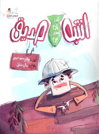 انتبه قبل أن تبحث عن صديق