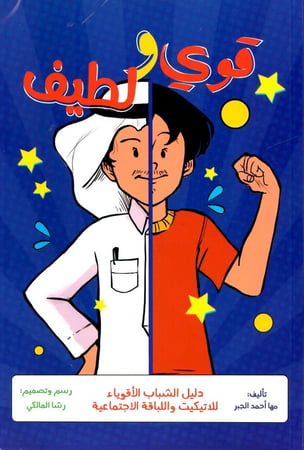 قوي ولطيف