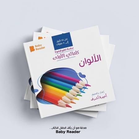 الألوان - سلسلة كلماتي الأولى