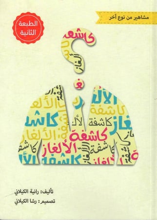 مشاهير من نوع اخر  كاشفة الألغاز