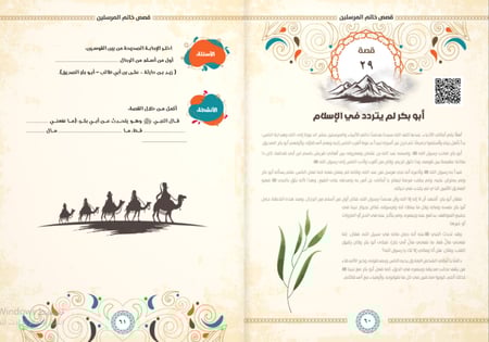 مع المصطفى صلى الله عليه وسلم في 360 يوم : السيرة النبوية للأطفال