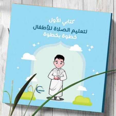 كتابي الأول لتعليم الصلاة للأطفال خطوة بخطوة