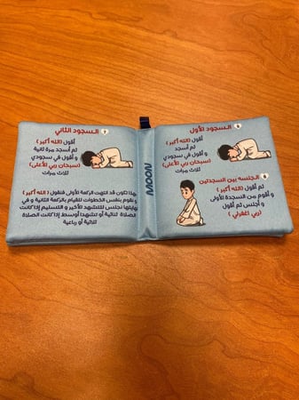 كتابي الأول لتعليم الصلاة للأطفال خطوة بخطوة - كتاب قماشي -أولاد