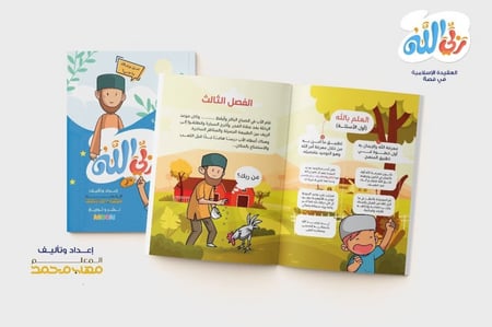 ربي الله العقيدة الاسلامية في قصة