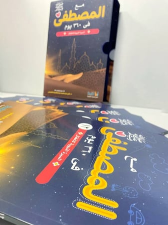 مع المصطفى صلى الله عليه وسلم في 360 يوم : السيرة النبوية للأطفال