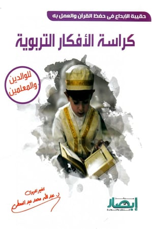 حقيبة الإبداع في حفظ القرآن و العمل به كراسة الأفكار التربوية