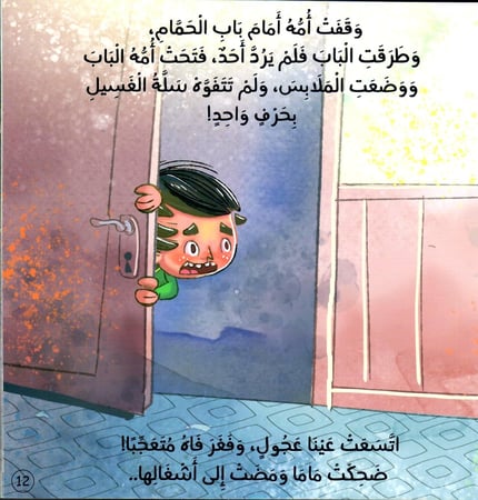 عجول (قصة عن الإستئذان)