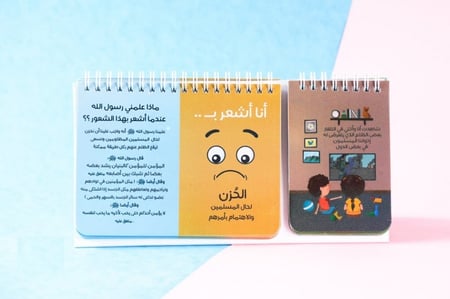 حين أشعر - إدارة المشاعر بتوجيهات النبي صلى الله عليه وسلم
