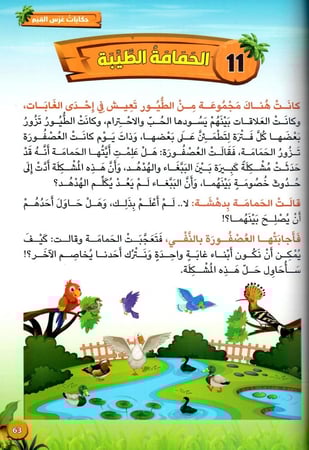 حكايات غرس القيم في البيت والروضة والمدرسة ج2