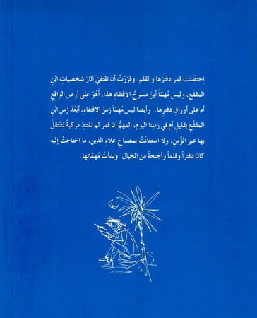 الفتاة التي اقتفت آثار شخصيات ابن المقفع