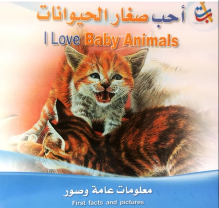 أحب صغار الحيوانات(سلسلة أنا أحب_ثنائية اللغة)