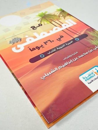 مع المصطفى صلى الله عليه وسلم في 360 يوم : السيرة النبوية للشباب